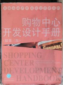 购物中心开发设计手册（原第三板）