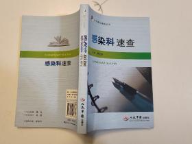感染科速查