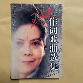 王健作词歌曲选集