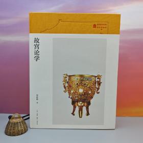 郑欣淼签名钤印+限量布面精装毛边本（限供50）《故宫论学（故宫学术文丛）》（16开布面精装，一版一印）