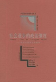 社会进步的政治维度：政治文明与社会进步——中国政治文明研究丛书
