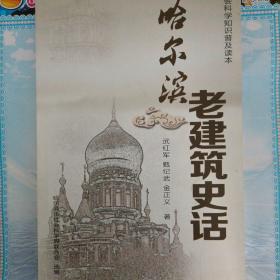 哈尔滨老建筑史话
