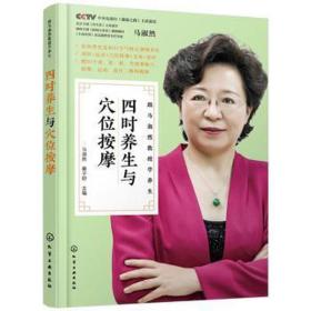 四時養生與穴位按摩 家庭保健 馬淑然，秦子舒 新華正版