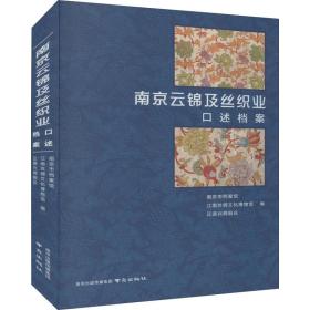 云锦及丝织业述档案 经济理论、法规  新华正版