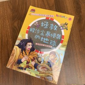 SOS科学救护队·儿童科学学习漫画3：拯救被沙尘暴侵袭的地球