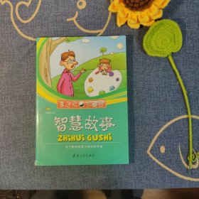 智慧故事 : 有了聪明智慧才有好的开始