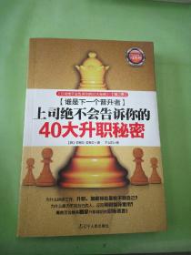 谁是下一个晋升者 上司绝不会告诉你的40大升职秘密。