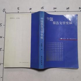 中国报告文学史稿