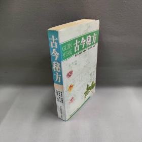 【正版二手】古今秘方