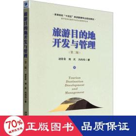 旅游目的地开发与管理(第2版) 大中专文科经管 凌常荣,刘庆,冯玮玮