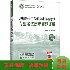 2023注册岩土工程师执业资格考试专业考试历年真题详解 案例分析