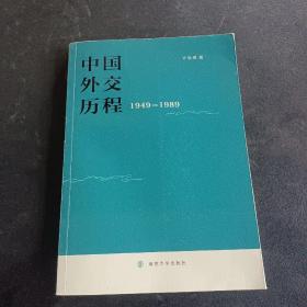中国外交历程：1949-1989