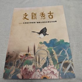 文新秀谷：天津美术学院贾广健硕士研究生师生作品展