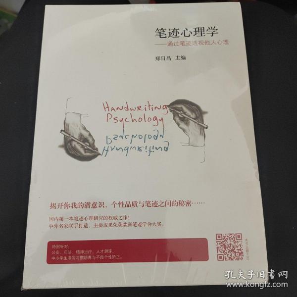 笔迹心理学：通过笔迹透视他人心理原装塑封郑日昌编