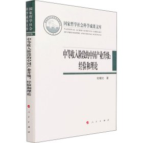 中等收入阶段的中国产业升级:经验和理论