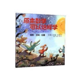 【库存书】原来数学可以这样学 图形·空间·位置