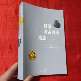 明清考古发现概述（1949——2020）【16开】