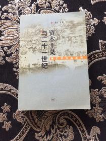 资本主义与二十一世纪