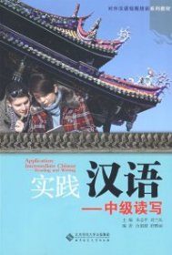 全新正版实践汉语——中级读写9787303095056