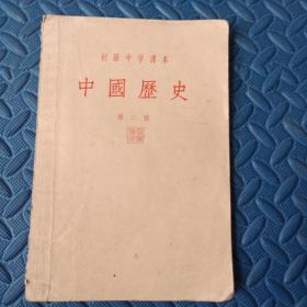 初级中学课本    中国历史    第二册  1955年版