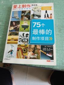 爱上制作精选版：75个最棒的制作项目