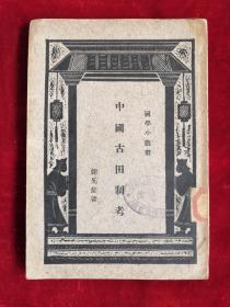 中国古田制考 民国21年初版 包邮挂刷