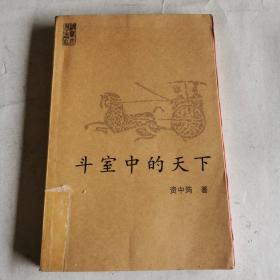 斗室中的天下