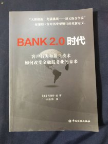 BANK2.0时代 客户行为和新兴技术如何改变金融服务业的未来