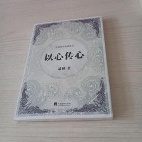 以心传心（生命哲学系列丛书）