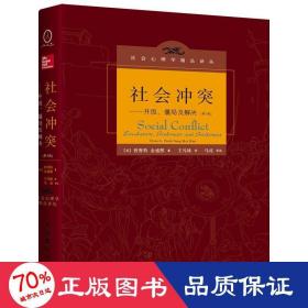 社会:升级.僵局及解决(第3版) 社会科学总论、学术 (美)普鲁特,金盛熙 新华正版