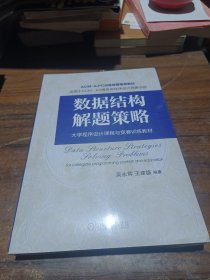 数据结构解题策略 数据库 吴永辉，王建德编著 新华正版