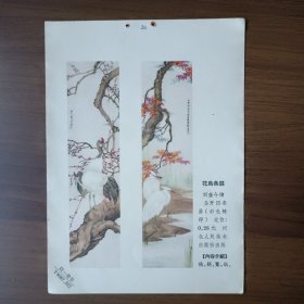 年画缩样：花鸟条屏（刘奎令绘，五十年代，32开）