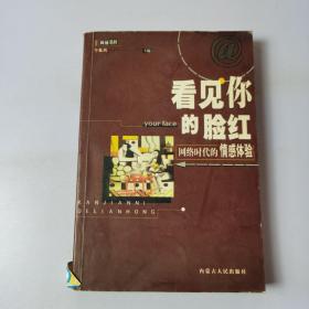 看见你的脸红:网络时代的情感体验