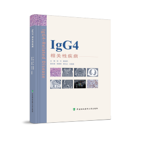 IgG4相关性疾病 较为全面、系统地梳理了IgG4-RD的基础和临床研究