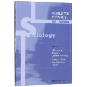 中国社会学的历史与理论--阐释调适与融合 9787509786826 何祎金 社科文献