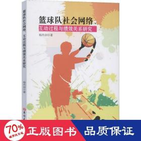 篮球队社会网络、互动过程与绩效关系研究 体育 杨尚剑 新华正版