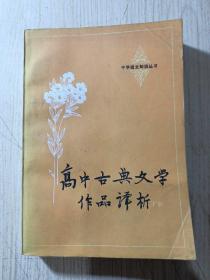 高中古典文学作品译析下