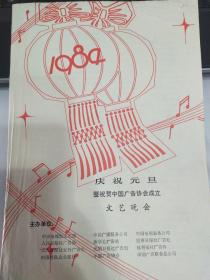 音乐类节目单：庆祝元旦暨祝贺中国广告协会成立文艺晚会1984年