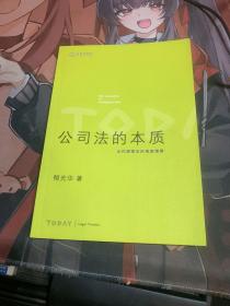 公司法的本质：从代理理论的角度观察