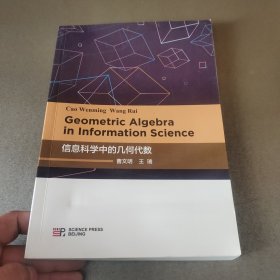 信息科学中的几何代数（英文版）