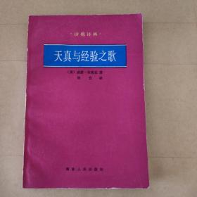 天真与经验之歌