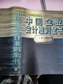 中国企业会计准则全书上册