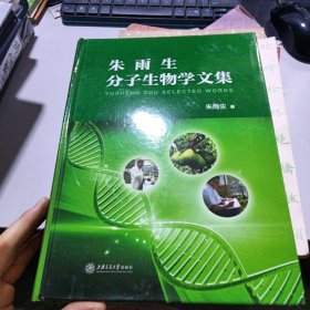 朱雨生分子生物学文集