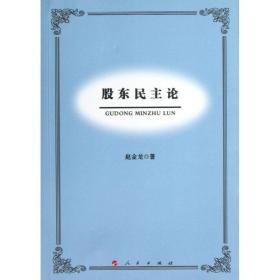 新华正版 股东民主论 赵金龙 9787010120041 人民出版社
