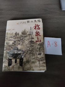 福泉山-上海历史之源