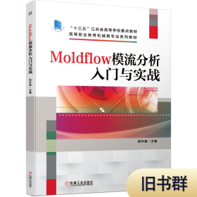 Moldflow模流分析入门与实战9787111665410正版二手