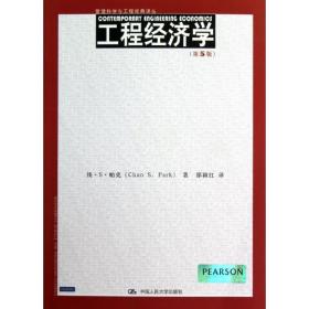 新华正版 工程经济学(第5版) 帕克 9787300160146 中国人民大学出版社 2012-11-01