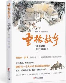 重拾故乡梁培甫梁常生著江南农村一个时代的影子 浙江文艺出版社散文集