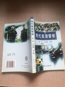 现代香港警察