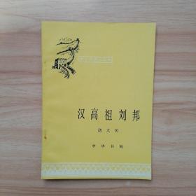 中国历史小丛书：汉高祖刘邦【一版一印】